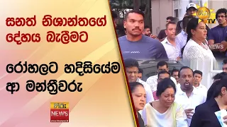 සනත් නිශාන්තගේ දේහය බැලීමට රෝහලට හදිසියේම ආ මන්ත්‍රීවරු - Hiru News