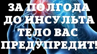 За полгода до ИНСУЛЬТА тело вас предупредит! СРОЧНО смотреть всем!