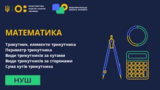 Математика. Трикутник, елементи трикутника. Периметр трикутника. Види трикутників. Сума кутів