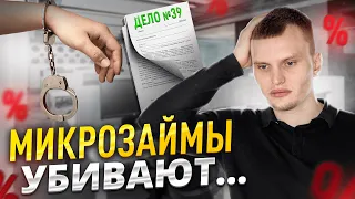 Почему микрозаймы доводят людей до ужаса? Почему они невыгодны и как они «убивают»?