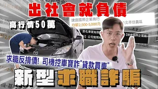 【中古車大揭秘】求職詐騙 騙他花60萬 買13歲的馬三 還是熔接車！