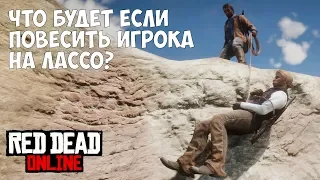 ЧТО БУДЕТ ЕСЛИ ПОВЕСИТЬ ИГРОКА НА ЛАССО - RED DEAD ONLINE [Выпуск #4]