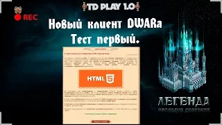 [DWAR stream] Новости игры, анонс нового клиента. Инфа для игроков.