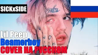 Lil Peep - Beamerboy НА РУССКОМ (COVER by SICKxSIDE)