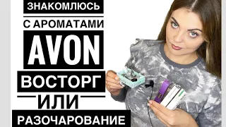 ЗНАКОМЛЮСЬ С АРОМАТАМИ AVON/НОВИНКИ AVON/Я В ШОКЕ