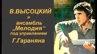 Владимир Высоцкий, ансамбль "Мелодия" и Г.Гаранян. Издание на виниле начала 80х, ламповый звук