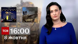 ТСН 16:00 за 8 жовтня 2023 року | Повний випуск новин