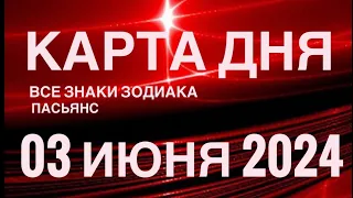 КАРТА ДНЯ🚨03 ИЮНЯ 2024 🔴 ИНДИЙСКИЙ ПАСЬЯНС 🌞 СОБЫТИЯ ДНЯ❗️ПАСЬЯНС РАСКЛАД ♥️ ВСЕ ЗНАКИ ЗОДИАКА