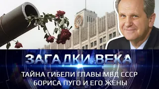 Тайна гибели главы МВД СССР Бориса Пуго и его жены