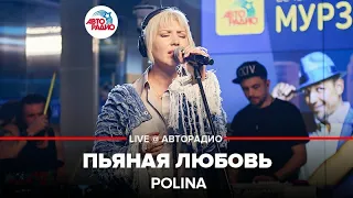 Polina - Пьяная Любовь (LIVE @ Авторадио)