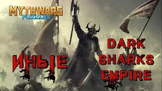 ИНЫЕ VS DarkSharksEmpire. Alliance war. MythWars Puzzles