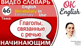 Тема 46 "Говорить" на английском: say, tell, speak, ask, answer, reply | OK English