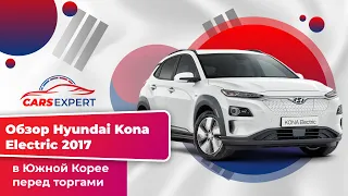 Обзор Hyundai Kona Electric 2017 в Южной Корее перед торгами