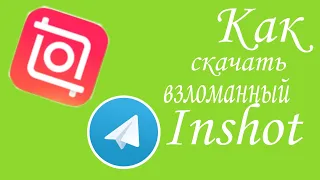 Как скачать взломанный inshot✨