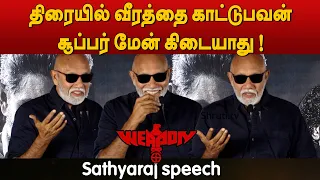 Sathyaraj speech | Weapon Press Meet