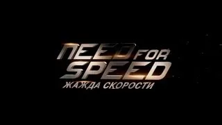 Жажда скорости / Need for Speed (дублированный трейлер) [4K]