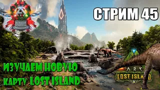 LOST ISLAND Приручаю Виверн и Мейвингов на новой карте ARK