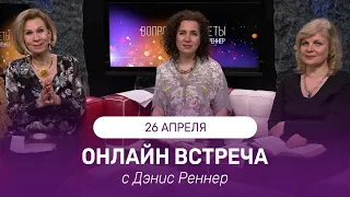 ОНЛАЙН ВСТРЕЧА с Дэнис Реннер | 26 апреля | Благая Весть онлайн | IGNC | Проповеди христианские