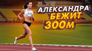 Александра Скочкова делает контрольную тренировку | Тест 300 метров