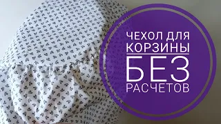 Чехол для корзины без расчетов.  Без оверлока! Без зигзага! Легко и просто! Приятного просмотра!