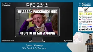 "56k Denial Of Service" - Денис Жевнер (QA)