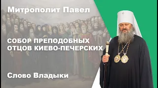 Собор преподобных отцов Киево Печерских