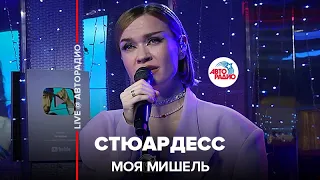 Моя Мишель - Стюардесс (LIVE @ Авторадио)