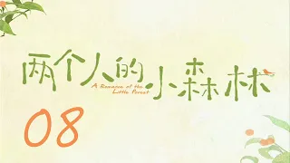 =ENG SUB=兩個人的小森林 A Romance of The Little Forest 08 虞書欣 張彬彬 CROTON MEGAHIT Official