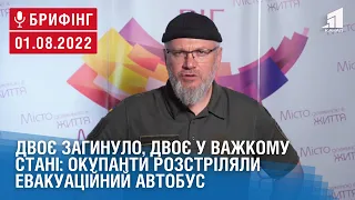 Двоє загинуло, двоє у важкому стані: окупанти розстріляли автобус. Брифінг О. Вілкула за 1 серпня