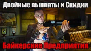 GTA Online: Байкерские Предприятия, двойные выплаты и скидки