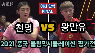 천멍 vs 왕만유/여자단식결승