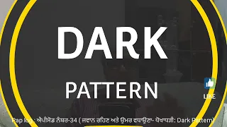 Pap log : ਐਪੀਸੋਡ ਨੰਬਰ-34 ( ਜਵਾਨ ਰਹਿਣਾ ਅਤੇ ਉਮਰ ਵਧਾਉਣਾ-ਧੋਖਾਧੜੀ:Dark Pattern)