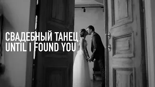 Свадебный танец Wedding dance (Until i found you)