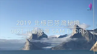 ｜行者無疆 - 2019 格陵蘭島冰峽灣 巴芬灣獨角鯨秘境- 巴芬島