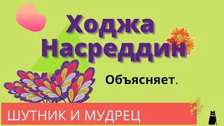 Шутник и мудрец. Ходжа Насреддин объясняет.. Рубаи. Притчи. Советы.