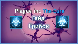 Гайд на грибок - Plague inc: The Cure