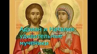 Адриан и Наталья: удивительные мученики