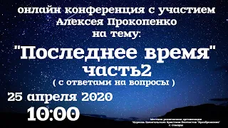 Последнее время. | Онлайн конференция. Часть - 2. | Алексей Прокопенко. | 25 апреля в 10:00