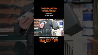 Тепловизионный прицел iRay Saim SCP 19W / Этот тепловизор самый бюджетный в линейке