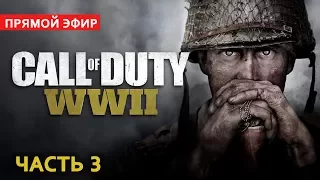 🔴Call of Duty WWII часть 3 ФИНАЛ PC в 2к 1440р. начало 🕕 10:00 по МСК