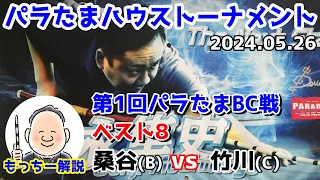 【第1回パラたまBC戦】ベスト8 PARATAMA桑谷(B)vsPARATAMA竹川(C)【もっちー解説】