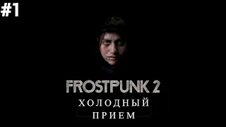 Холодный прием - Frostpunk 2 - Beta Gameplay - Первая серия