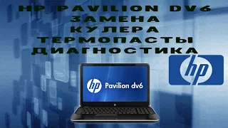 Hp pavilion dv6-7172sr / Замена кулера и термопасты / Диагностика