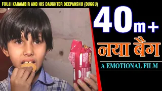 नया बैग ## A EMOTIONAL FILM ## कलाकार- फौजी कर्मबीर And his daughter Deepanshu ( duggu)