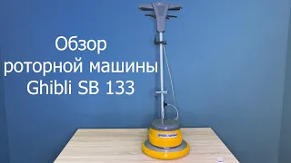 Обзор роторной машины Ghibli SB 133