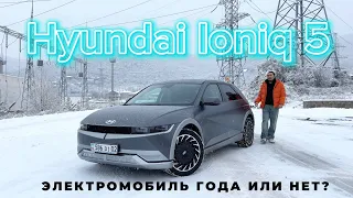 Обзор Hyundai Ioniq 5. Это лучший электромобиль или ждём обновление?