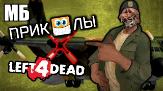 ПРИКОЛЫ 😁 LEFT 4 DEAD 2 #1 🛩️←🤪 [Надо на винт вот так — Опа!] (Нарезка смешных моментов)