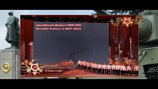 PYATNITSKY CHOIR 9/5/22 ХОР ПЯТНИЦКОГО - «ВЕЧНЫЙ ОГОНь» - "ETERNAL FLAME"