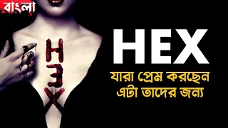 Hex (2018) | Movie Explained in Bangla | Haunting Realm