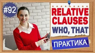 Практика 92 WHO, WHICH, THAT - Relative clauses (урок 1)  | Грамматика английского INTERMEDIATE